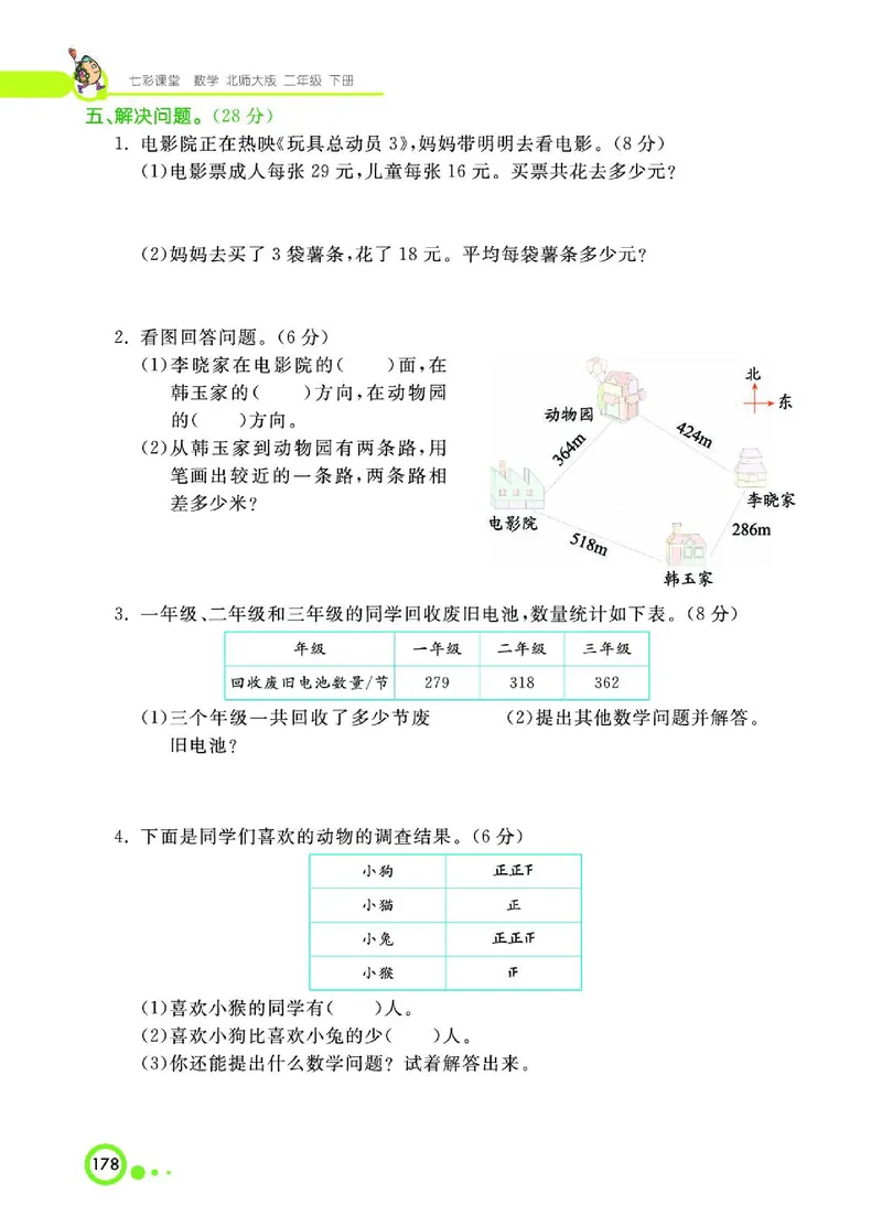 《七彩课堂》数学2年级下册（BS）_二年级上下册资料_小学二年级学习资料-25年更新版_2-04、小学二年级数学下册_2-4-2、练习题、作业、试题、试卷_北师大版_电子册类