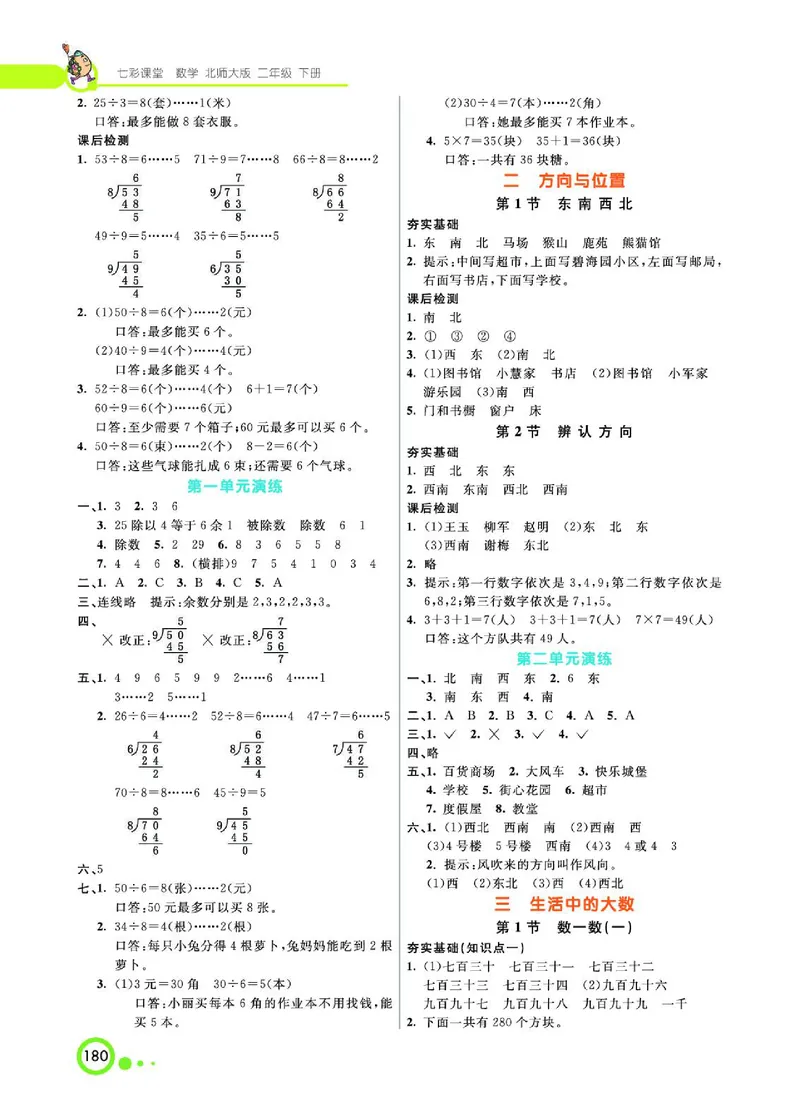 《七彩课堂》数学2年级下册（BS）_二年级上下册资料_小学二年级学习资料-25年更新版_2-04、小学二年级数学下册_2-4-2、练习题、作业、试题、试卷_北师大版_电子册类