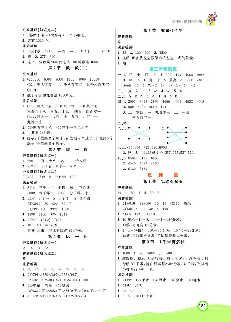 《七彩课堂》数学2年级下册（BS）_二年级上下册资料_小学二年级学习资料-25年更新版_2-04、小学二年级数学下册_2-4-2、练习题、作业、试题、试卷_北师大版_电子册类