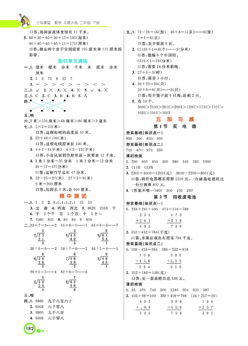《七彩课堂》数学2年级下册（BS）_二年级上下册资料_小学二年级学习资料-25年更新版_2-04、小学二年级数学下册_2-4-2、练习题、作业、试题、试卷_北师大版_电子册类