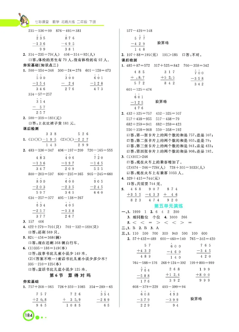 《七彩课堂》数学2年级下册（BS）_二年级上下册资料_小学二年级学习资料-25年更新版_2-04、小学二年级数学下册_2-4-2、练习题、作业、试题、试卷_北师大版_电子册类