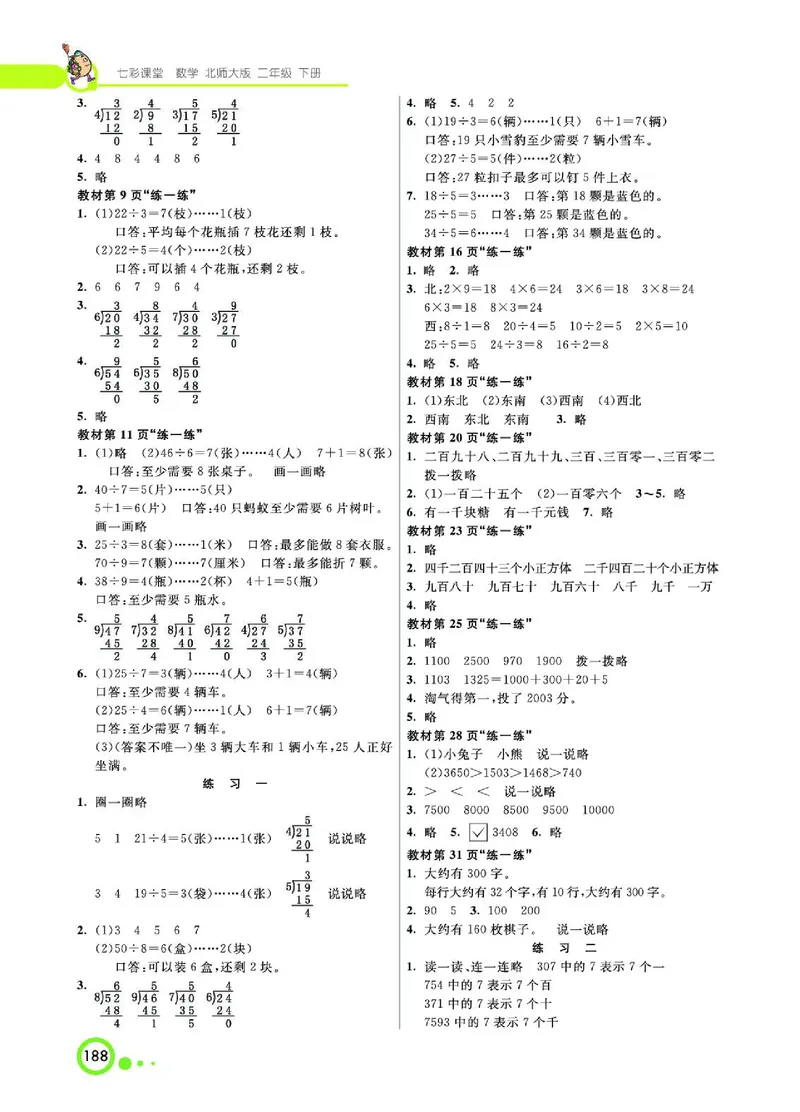 《七彩课堂》数学2年级下册（BS）_二年级上下册资料_小学二年级学习资料-25年更新版_2-04、小学二年级数学下册_2-4-2、练习题、作业、试题、试卷_北师大版_电子册类