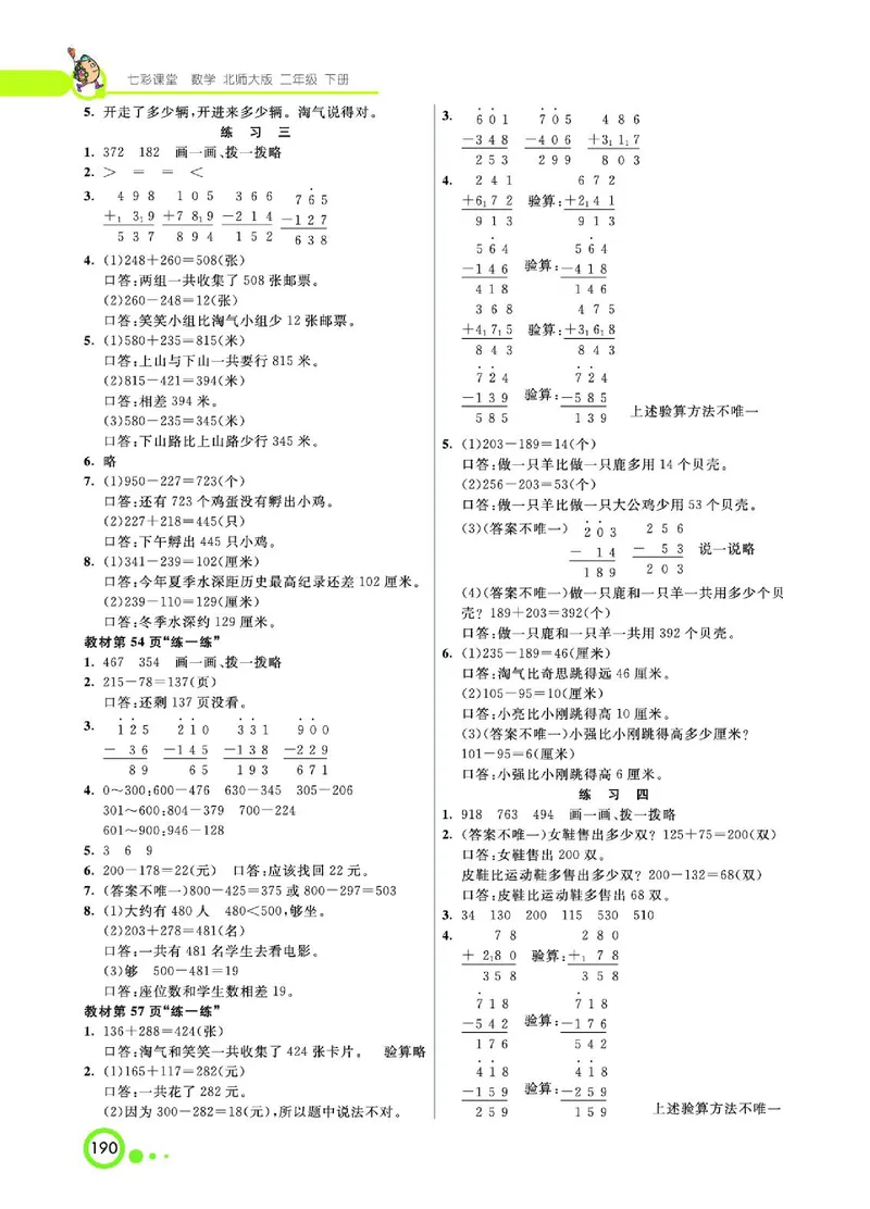 《七彩课堂》数学2年级下册（BS）_二年级上下册资料_小学二年级学习资料-25年更新版_2-04、小学二年级数学下册_2-4-2、练习题、作业、试题、试卷_北师大版_电子册类