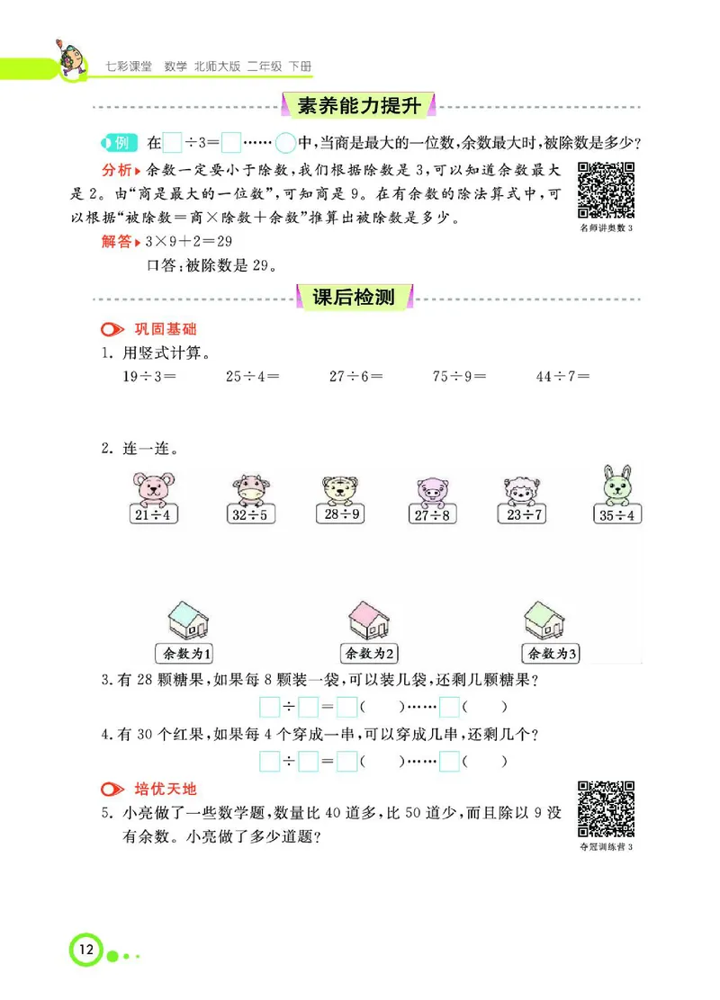 《七彩课堂》数学2年级下册（BS）_二年级上下册资料_小学二年级学习资料-25年更新版_2-04、小学二年级数学下册_2-4-2、练习题、作业、试题、试卷_北师大版_电子册类