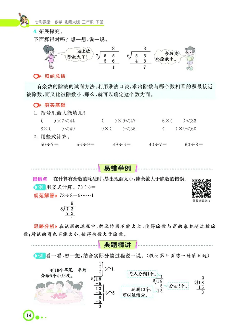 《七彩课堂》数学2年级下册（BS）_二年级上下册资料_小学二年级学习资料-25年更新版_2-04、小学二年级数学下册_2-4-2、练习题、作业、试题、试卷_北师大版_电子册类