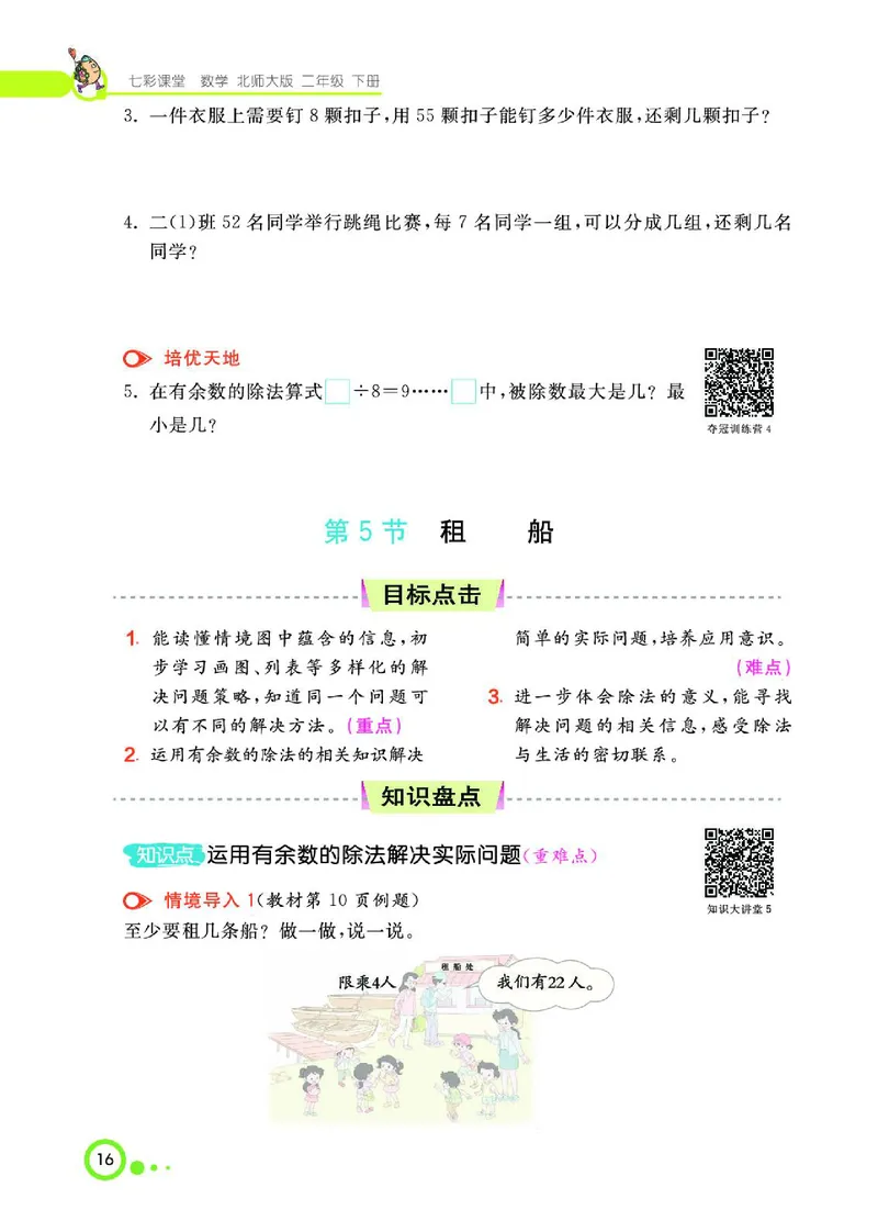 《七彩课堂》数学2年级下册（BS）_二年级上下册资料_小学二年级学习资料-25年更新版_2-04、小学二年级数学下册_2-4-2、练习题、作业、试题、试卷_北师大版_电子册类