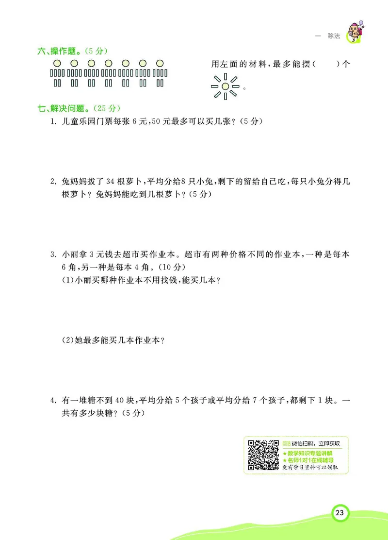 《七彩课堂》数学2年级下册（BS）_二年级上下册资料_小学二年级学习资料-25年更新版_2-04、小学二年级数学下册_2-4-2、练习题、作业、试题、试卷_北师大版_电子册类