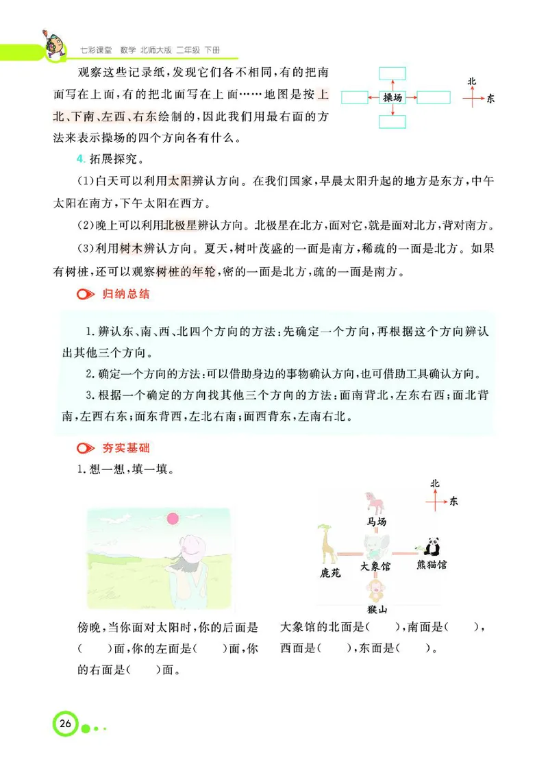 《七彩课堂》数学2年级下册（BS）_二年级上下册资料_小学二年级学习资料-25年更新版_2-04、小学二年级数学下册_2-4-2、练习题、作业、试题、试卷_北师大版_电子册类