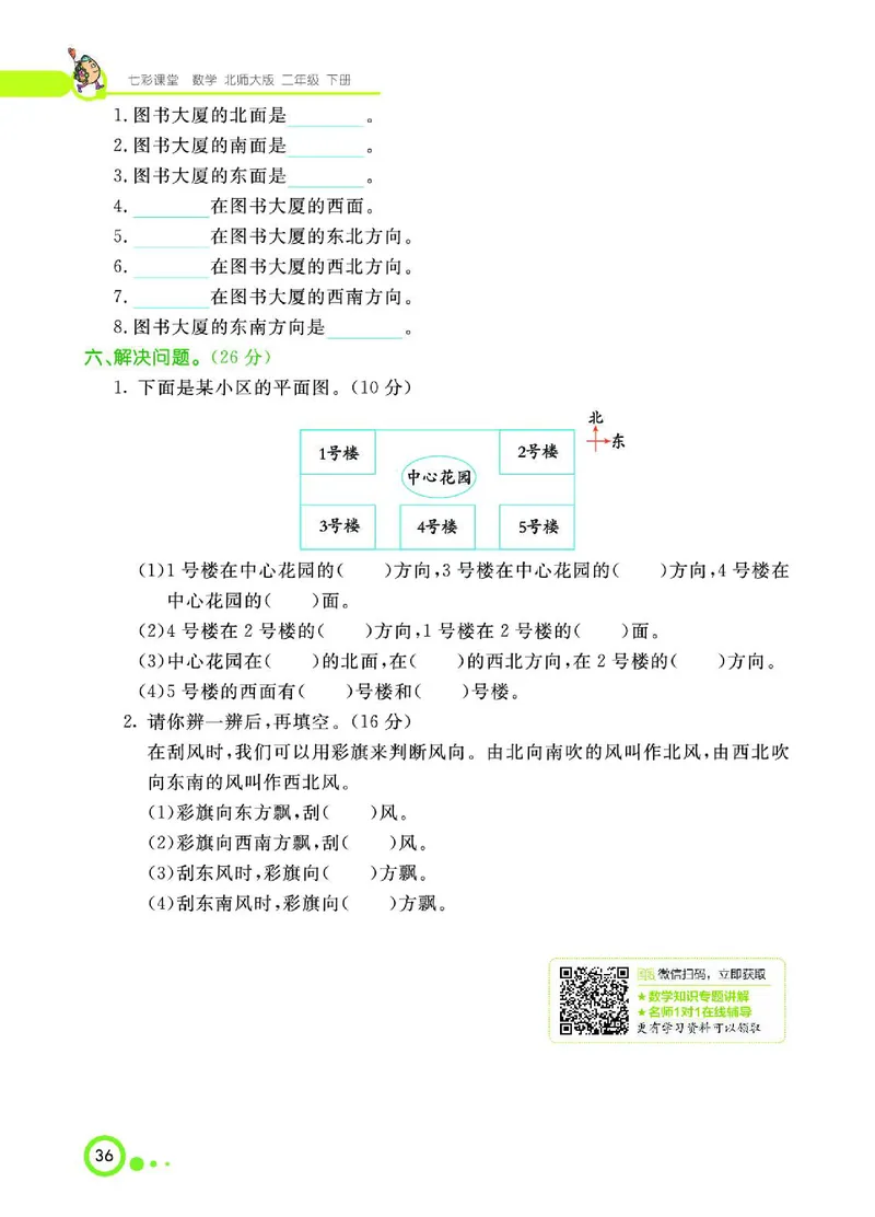 《七彩课堂》数学2年级下册（BS）_二年级上下册资料_小学二年级学习资料-25年更新版_2-04、小学二年级数学下册_2-4-2、练习题、作业、试题、试卷_北师大版_电子册类