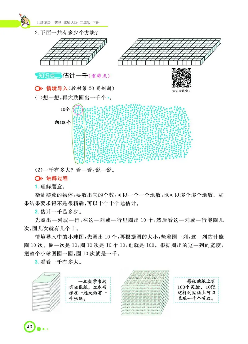 《七彩课堂》数学2年级下册（BS）_二年级上下册资料_小学二年级学习资料-25年更新版_2-04、小学二年级数学下册_2-4-2、练习题、作业、试题、试卷_北师大版_电子册类