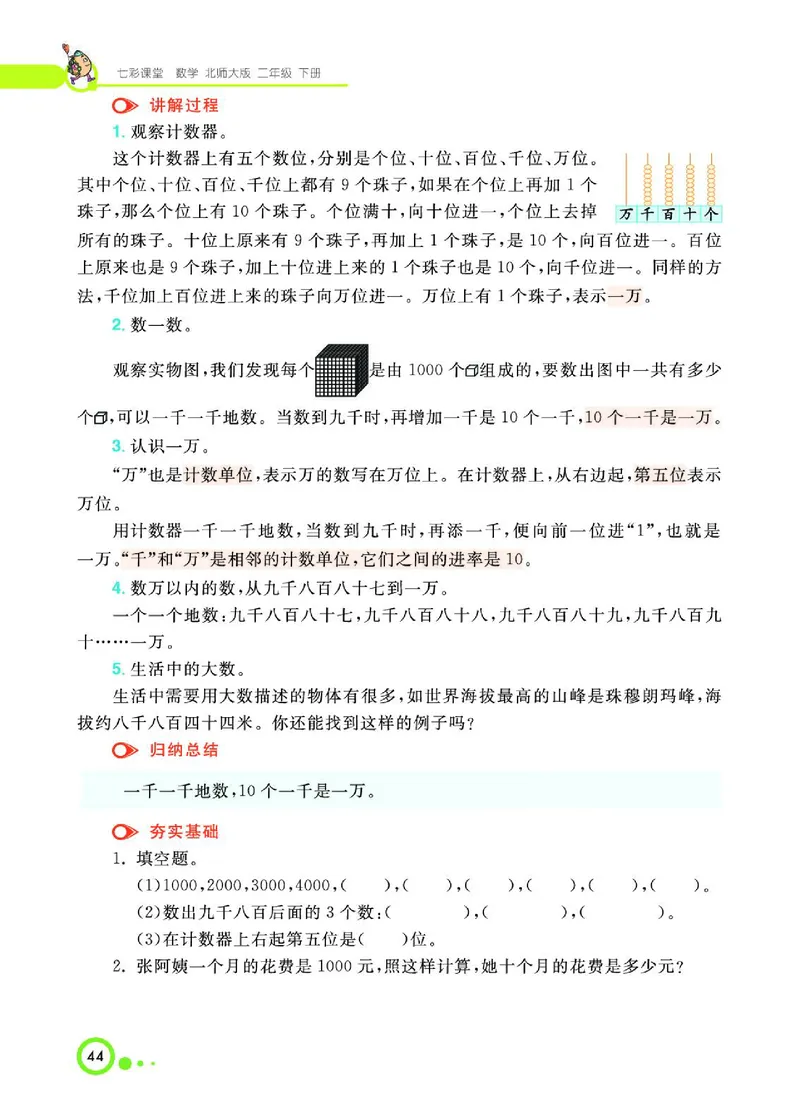 《七彩课堂》数学2年级下册（BS）_二年级上下册资料_小学二年级学习资料-25年更新版_2-04、小学二年级数学下册_2-4-2、练习题、作业、试题、试卷_北师大版_电子册类