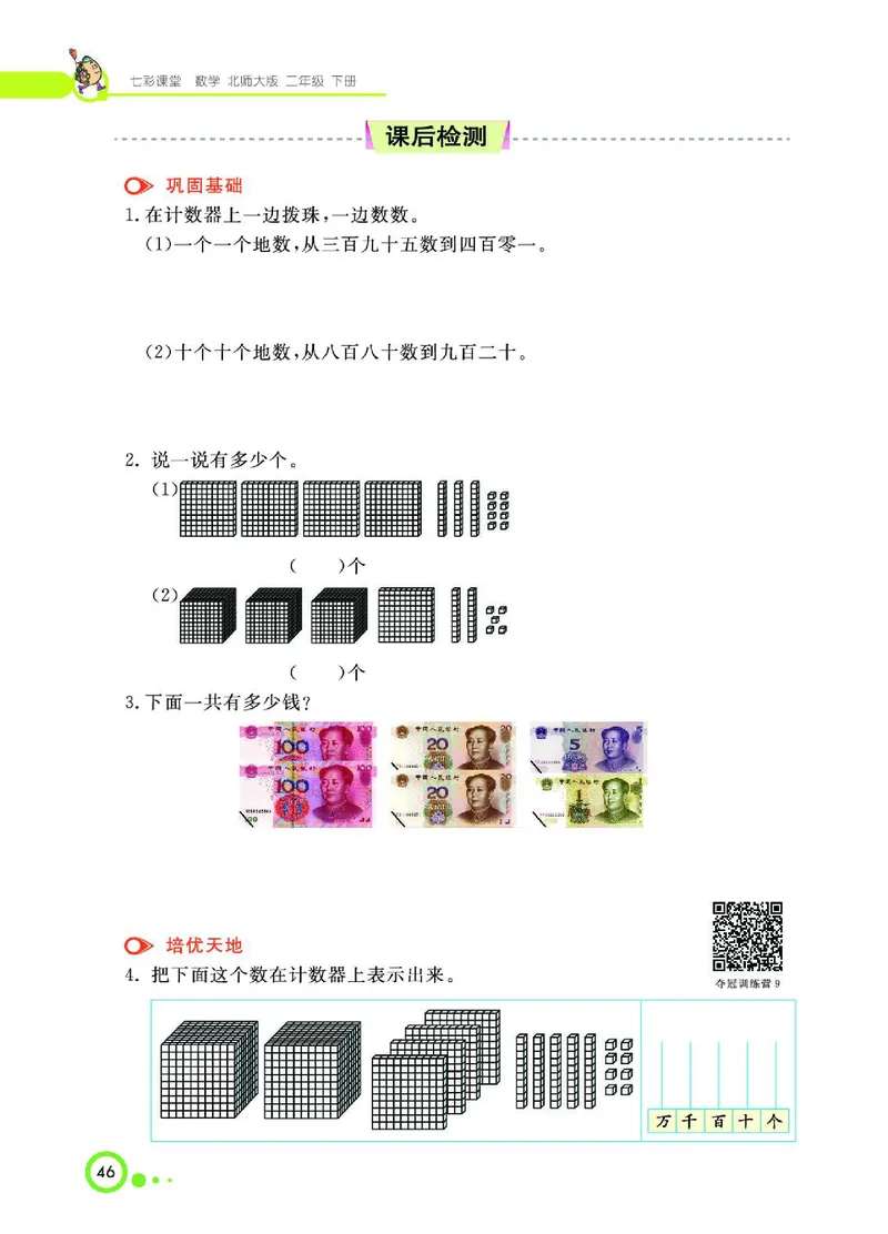 《七彩课堂》数学2年级下册（BS）_二年级上下册资料_小学二年级学习资料-25年更新版_2-04、小学二年级数学下册_2-4-2、练习题、作业、试题、试卷_北师大版_电子册类