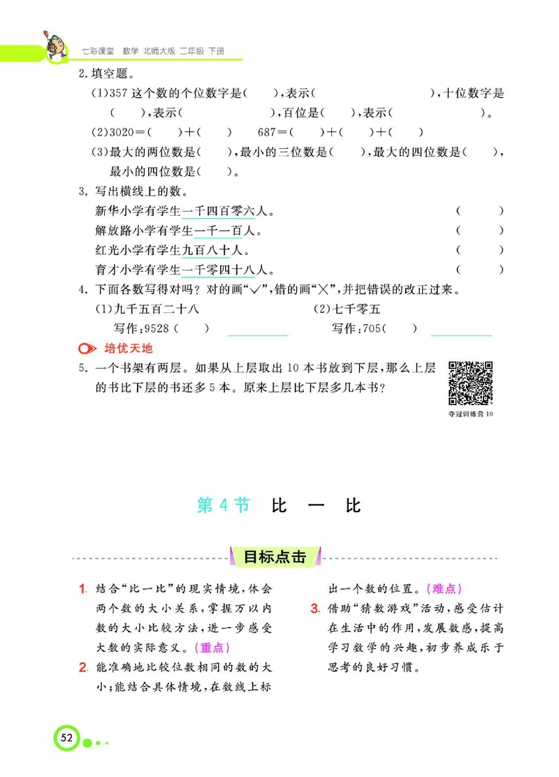 《七彩课堂》数学2年级下册（BS）_二年级上下册资料_小学二年级学习资料-25年更新版_2-04、小学二年级数学下册_2-4-2、练习题、作业、试题、试卷_北师大版_电子册类