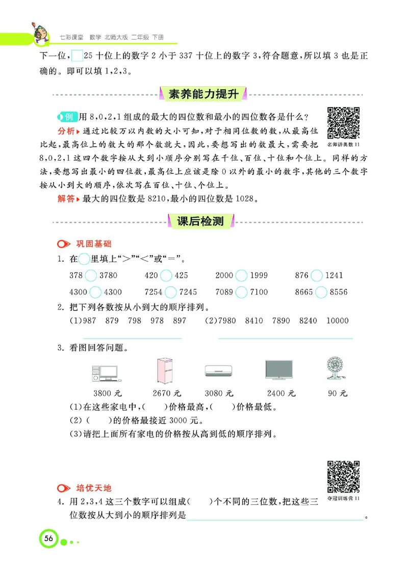 《七彩课堂》数学2年级下册（BS）_二年级上下册资料_小学二年级学习资料-25年更新版_2-04、小学二年级数学下册_2-4-2、练习题、作业、试题、试卷_北师大版_电子册类