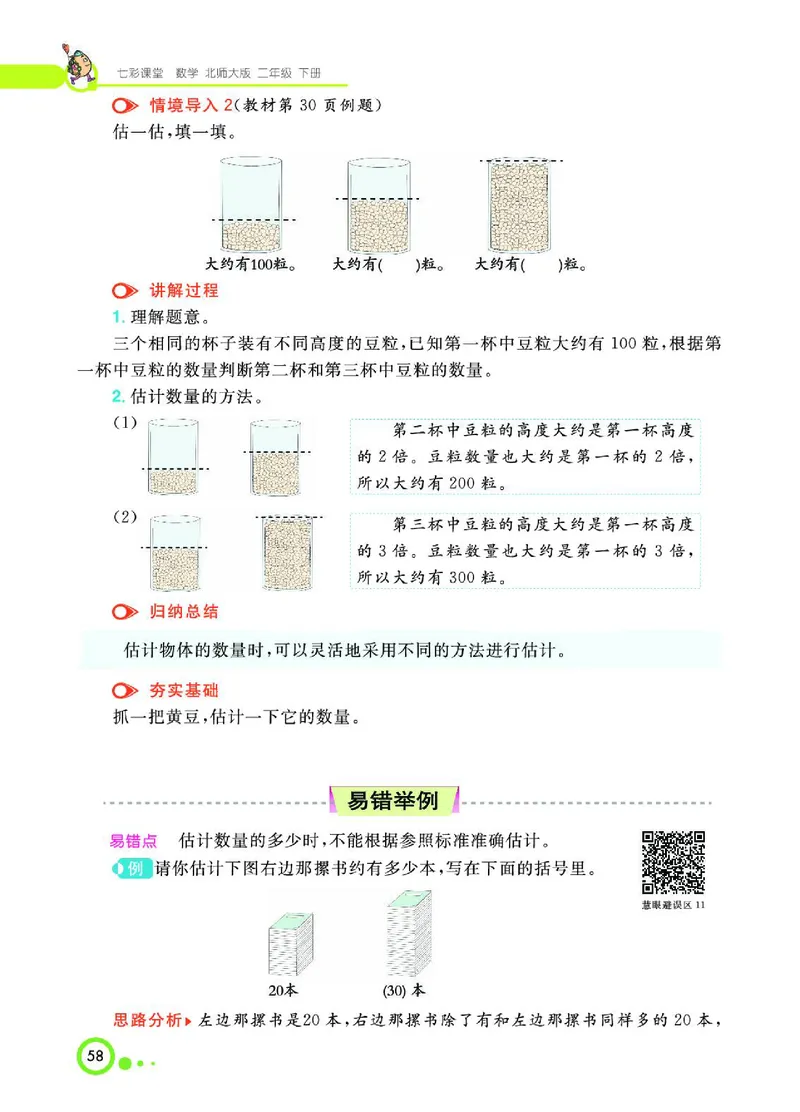 《七彩课堂》数学2年级下册（BS）_二年级上下册资料_小学二年级学习资料-25年更新版_2-04、小学二年级数学下册_2-4-2、练习题、作业、试题、试卷_北师大版_电子册类