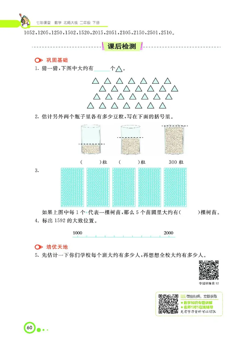 《七彩课堂》数学2年级下册（BS）_二年级上下册资料_小学二年级学习资料-25年更新版_2-04、小学二年级数学下册_2-4-2、练习题、作业、试题、试卷_北师大版_电子册类
