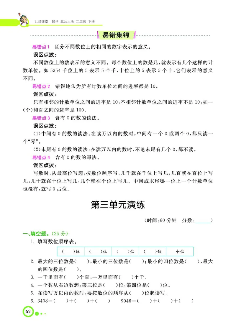 《七彩课堂》数学2年级下册（BS）_二年级上下册资料_小学二年级学习资料-25年更新版_2-04、小学二年级数学下册_2-4-2、练习题、作业、试题、试卷_北师大版_电子册类