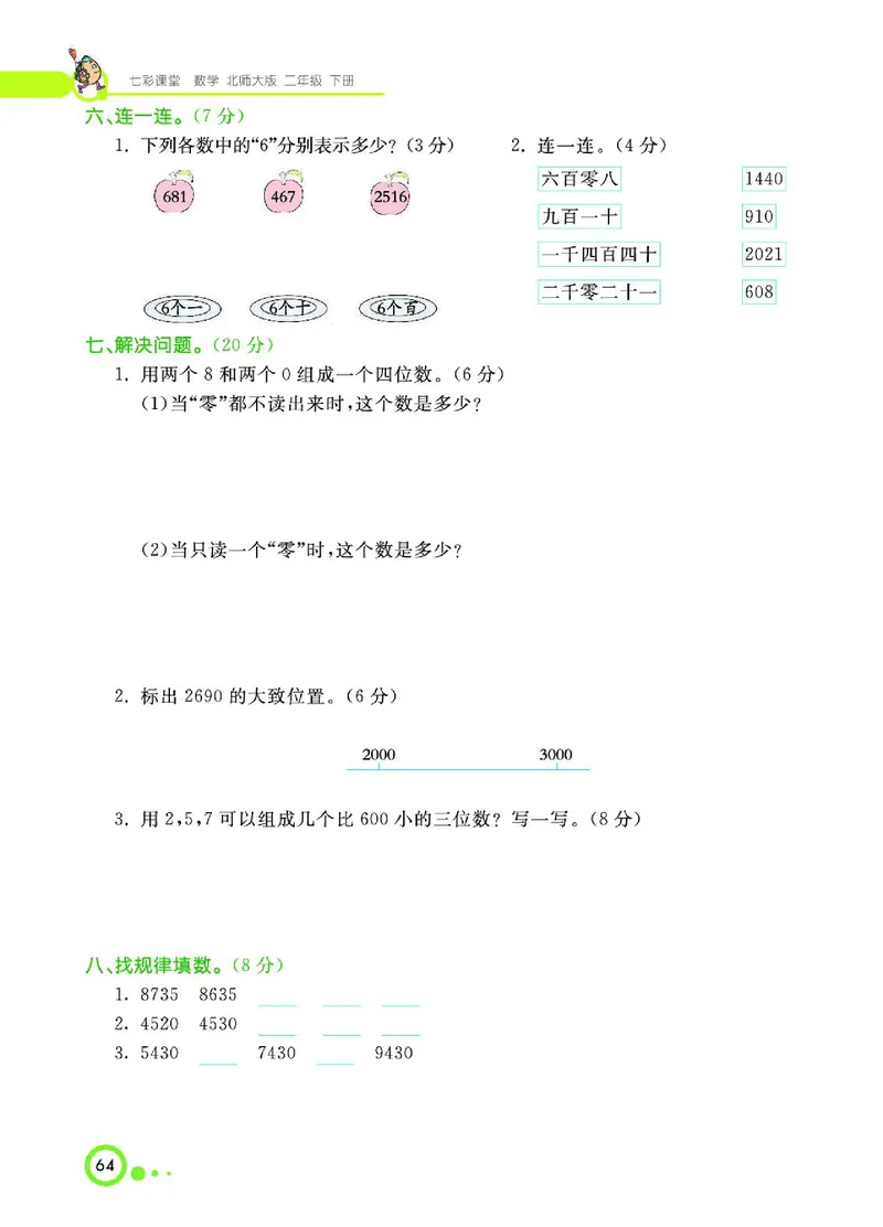 《七彩课堂》数学2年级下册（BS）_二年级上下册资料_小学二年级学习资料-25年更新版_2-04、小学二年级数学下册_2-4-2、练习题、作业、试题、试卷_北师大版_电子册类