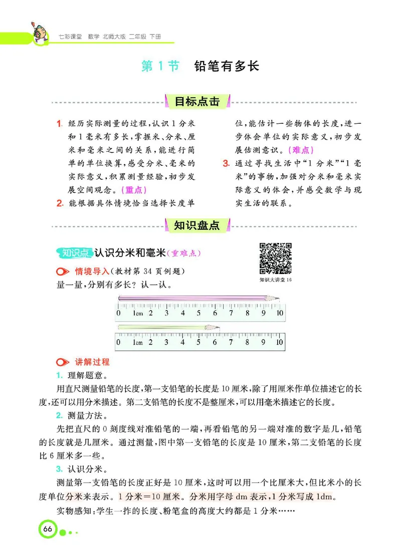 《七彩课堂》数学2年级下册（BS）_二年级上下册资料_小学二年级学习资料-25年更新版_2-04、小学二年级数学下册_2-4-2、练习题、作业、试题、试卷_北师大版_电子册类