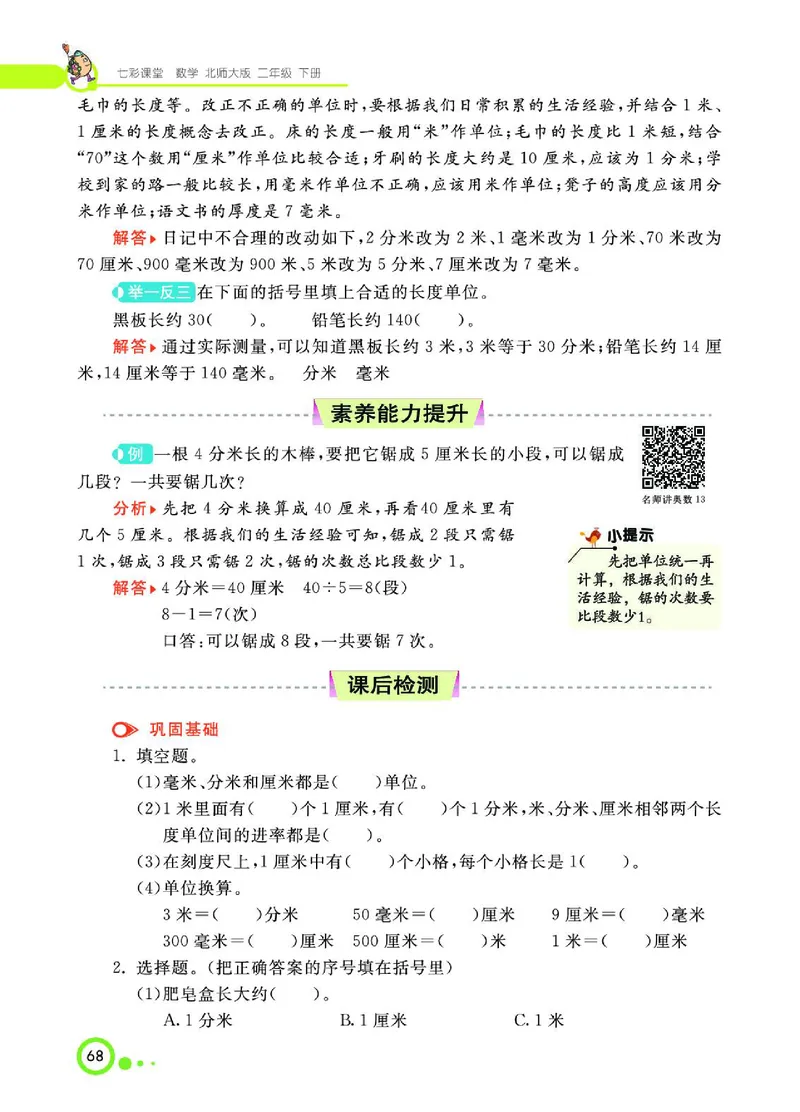 《七彩课堂》数学2年级下册（BS）_二年级上下册资料_小学二年级学习资料-25年更新版_2-04、小学二年级数学下册_2-4-2、练习题、作业、试题、试卷_北师大版_电子册类