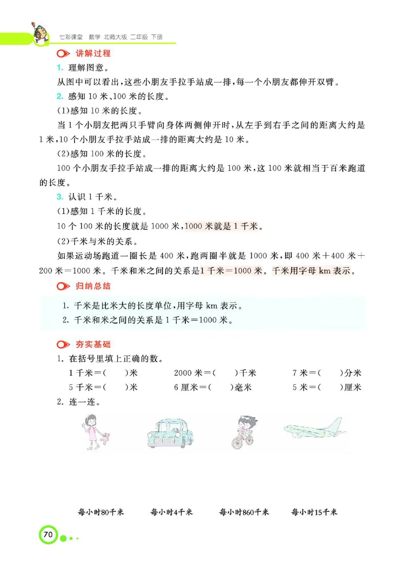 《七彩课堂》数学2年级下册（BS）_二年级上下册资料_小学二年级学习资料-25年更新版_2-04、小学二年级数学下册_2-4-2、练习题、作业、试题、试卷_北师大版_电子册类