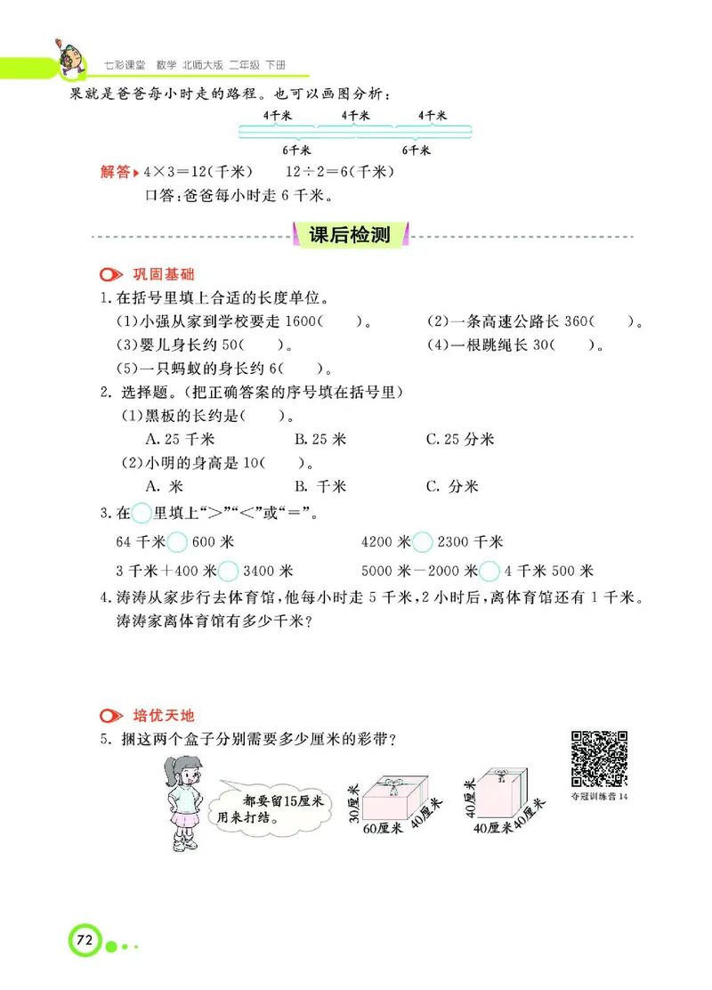 《七彩课堂》数学2年级下册（BS）_二年级上下册资料_小学二年级学习资料-25年更新版_2-04、小学二年级数学下册_2-4-2、练习题、作业、试题、试卷_北师大版_电子册类