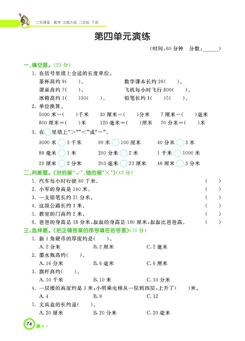 《七彩课堂》数学2年级下册（BS）_二年级上下册资料_小学二年级学习资料-25年更新版_2-04、小学二年级数学下册_2-4-2、练习题、作业、试题、试卷_北师大版_电子册类