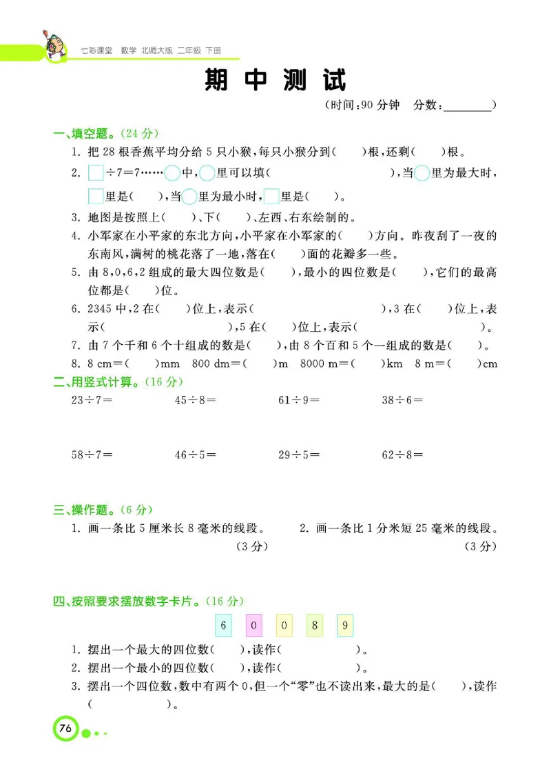 《七彩课堂》数学2年级下册（BS）_二年级上下册资料_小学二年级学习资料-25年更新版_2-04、小学二年级数学下册_2-4-2、练习题、作业、试题、试卷_北师大版_电子册类