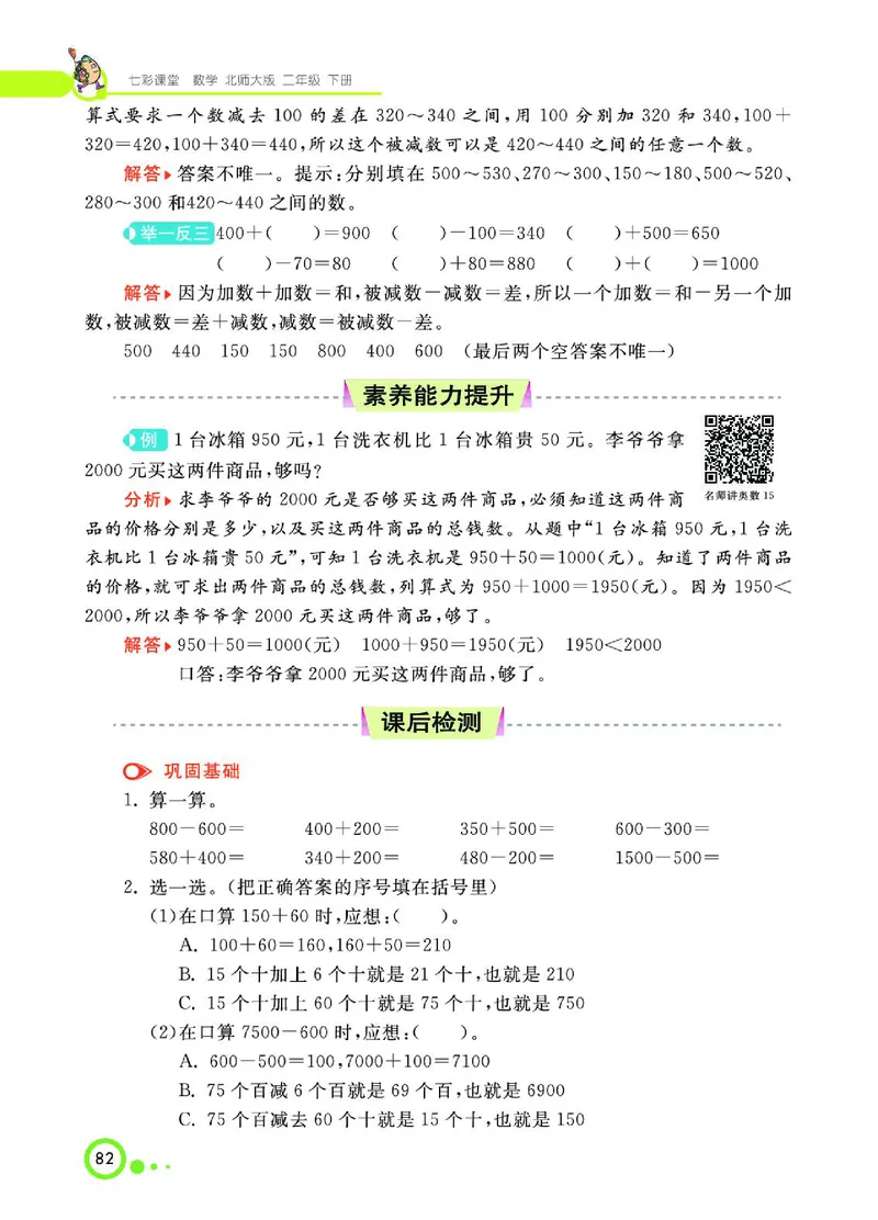 《七彩课堂》数学2年级下册（BS）_二年级上下册资料_小学二年级学习资料-25年更新版_2-04、小学二年级数学下册_2-4-2、练习题、作业、试题、试卷_北师大版_电子册类