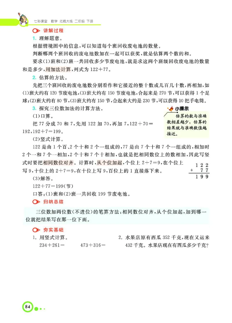 《七彩课堂》数学2年级下册（BS）_二年级上下册资料_小学二年级学习资料-25年更新版_2-04、小学二年级数学下册_2-4-2、练习题、作业、试题、试卷_北师大版_电子册类