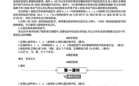 汉语拼音4dtnl精华版教案_一年级语文上册（统编版）_全套教学资源_课件+教案_2.第二单元_汉语拼音4dtnl_教案