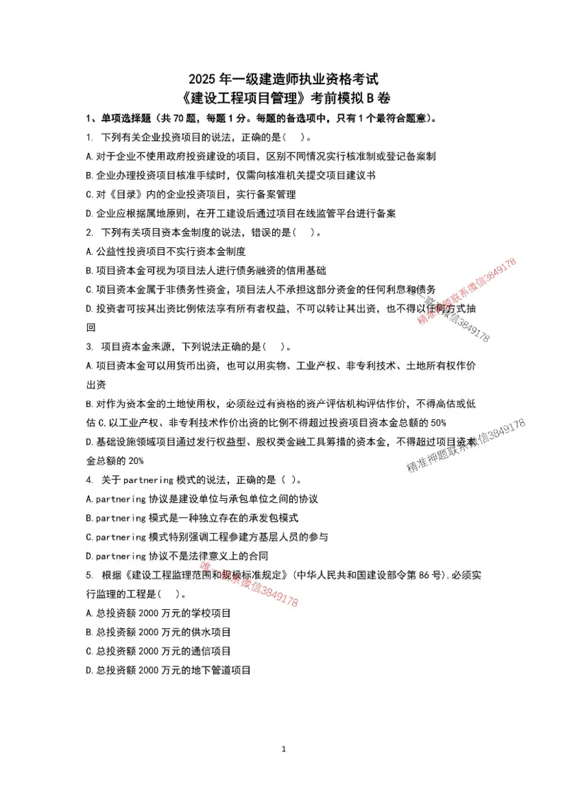 已录（李向国）2025年一建管理管理考前模拟B卷_2026年一级建造师_2026年一建管理_2025年一建管理SVIP_05-考前密训✿央企特训✿机构普押_31-管理《央企内训AB卷》李向国推荐