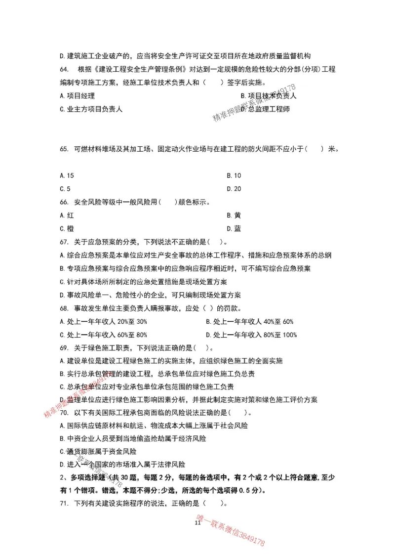 已录（李向国）2025年一建管理管理考前模拟B卷_2026年一级建造师_2026年一建管理_2025年一建管理SVIP_05-考前密训✿央企特训✿机构普押_31-管理《央企内训AB卷》李向国推荐