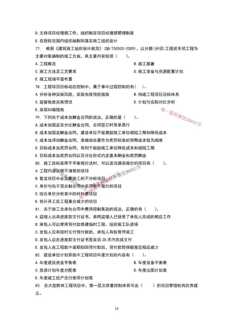 已录（李向国）2025年一建管理管理考前模拟B卷_2026年一级建造师_2026年一建管理_2025年一建管理SVIP_05-考前密训✿央企特训✿机构普押_31-管理《央企内训AB卷》李向国推荐