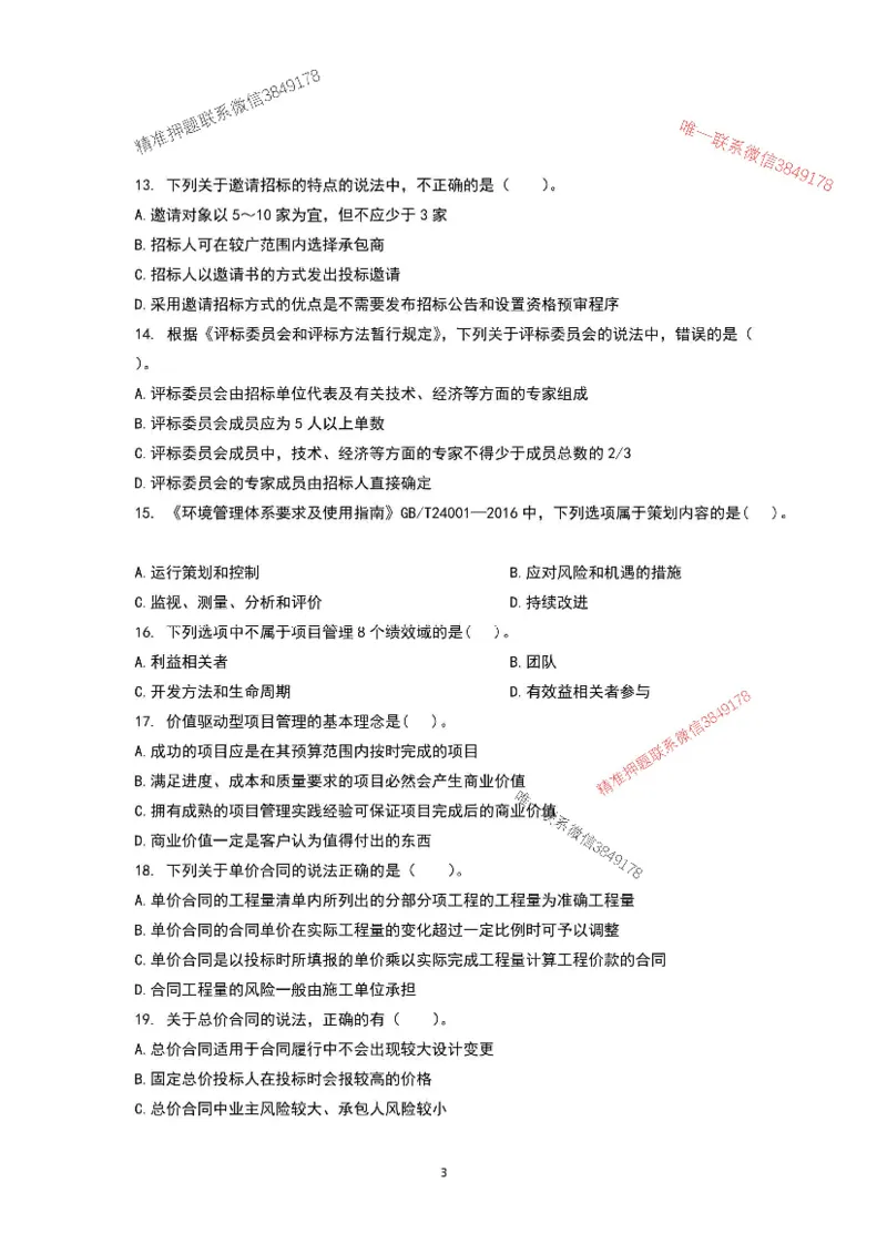 已录（李向国）2025年一建管理管理考前模拟B卷_2026年一级建造师_2026年一建管理_2025年一建管理SVIP_05-考前密训✿央企特训✿机构普押_31-管理《央企内训AB卷》李向国推荐