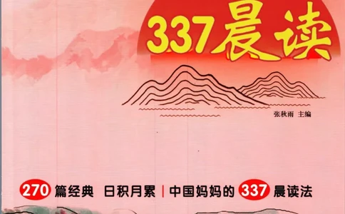 《337晨读》语文3年级上册（RJ）_三年级上下册资料_小学三年级学习资料-25年更新版_3-01、小学三年级语文上册_3-1-2、练习题、作业、试题、试卷_电子册类