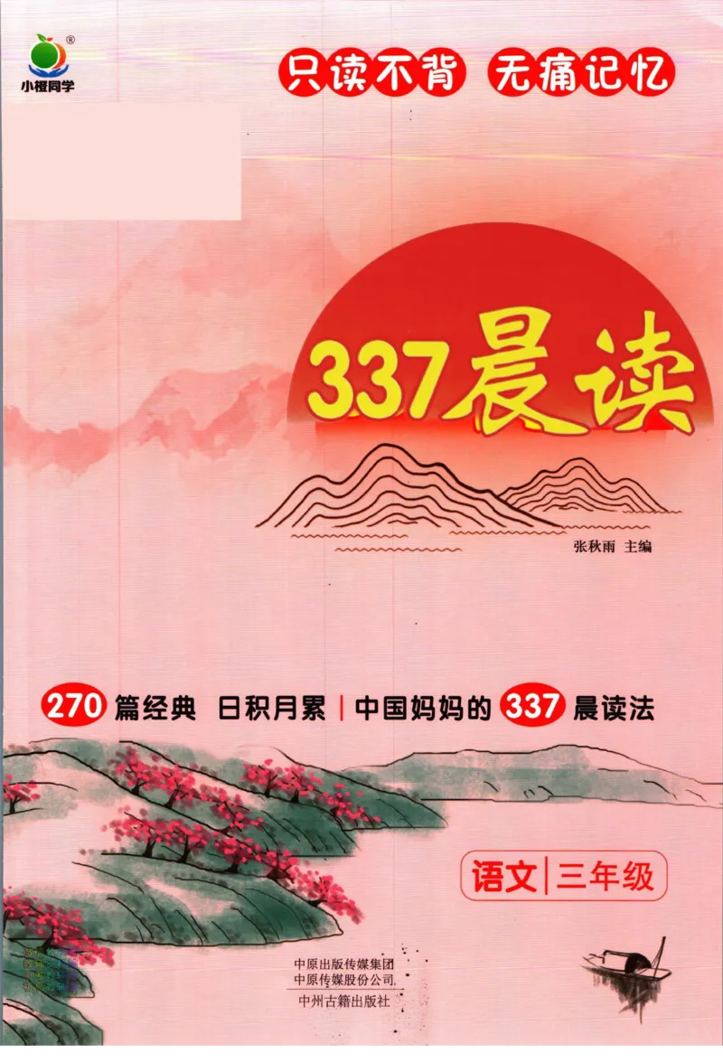 《337晨读》语文3年级上册（RJ）_三年级上下册资料_小学三年级学习资料-25年更新版_3-01、小学三年级语文上册_3-1-2、练习题、作业、试题、试卷_电子册类