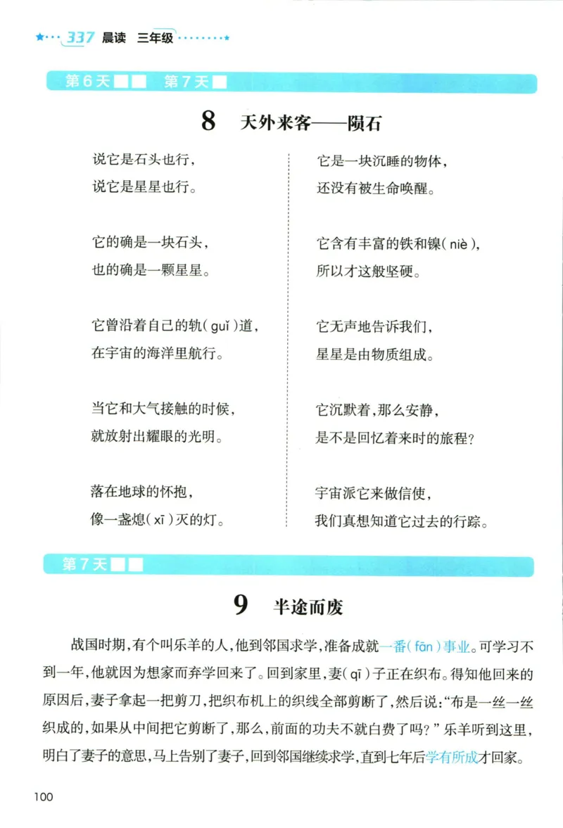 《337晨读》语文3年级上册（RJ）_三年级上下册资料_小学三年级学习资料-25年更新版_3-01、小学三年级语文上册_3-1-2、练习题、作业、试题、试卷_电子册类