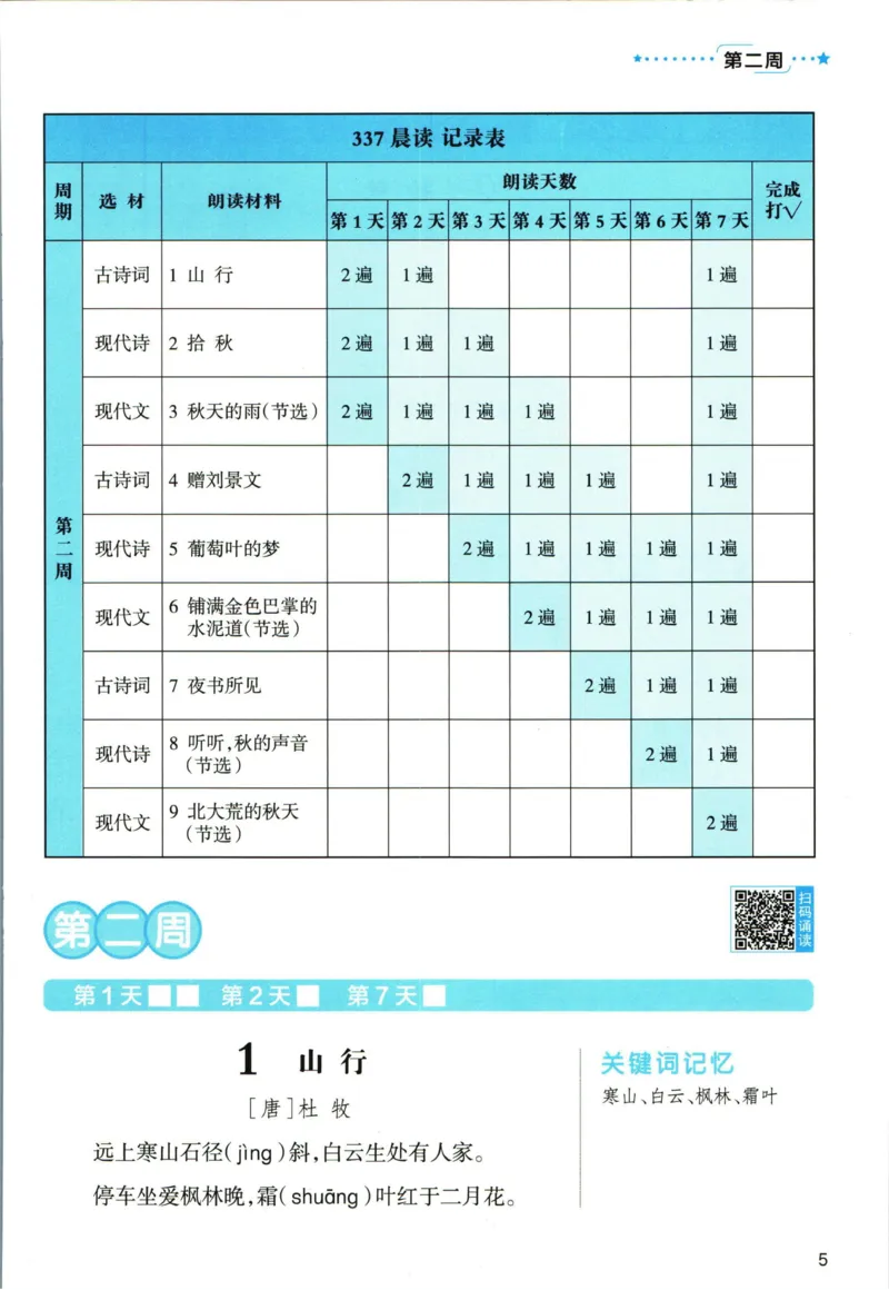 《337晨读》语文3年级上册（RJ）_三年级上下册资料_小学三年级学习资料-25年更新版_3-01、小学三年级语文上册_3-1-2、练习题、作业、试题、试卷_电子册类