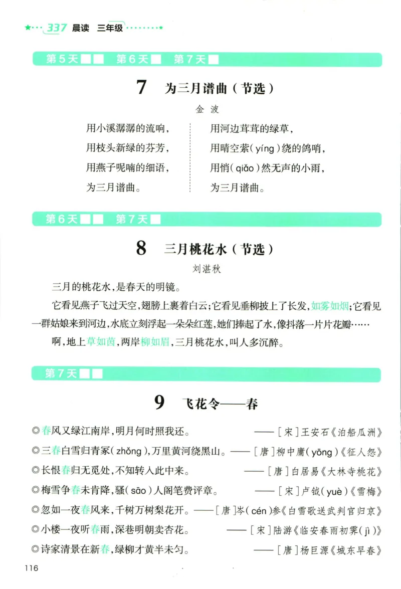 《337晨读》语文3年级上册（RJ）_三年级上下册资料_小学三年级学习资料-25年更新版_3-01、小学三年级语文上册_3-1-2、练习题、作业、试题、试卷_电子册类