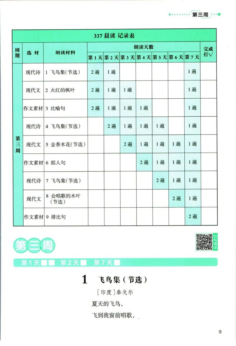 《337晨读》语文3年级上册（RJ）_三年级上下册资料_小学三年级学习资料-25年更新版_3-01、小学三年级语文上册_3-1-2、练习题、作业、试题、试卷_电子册类