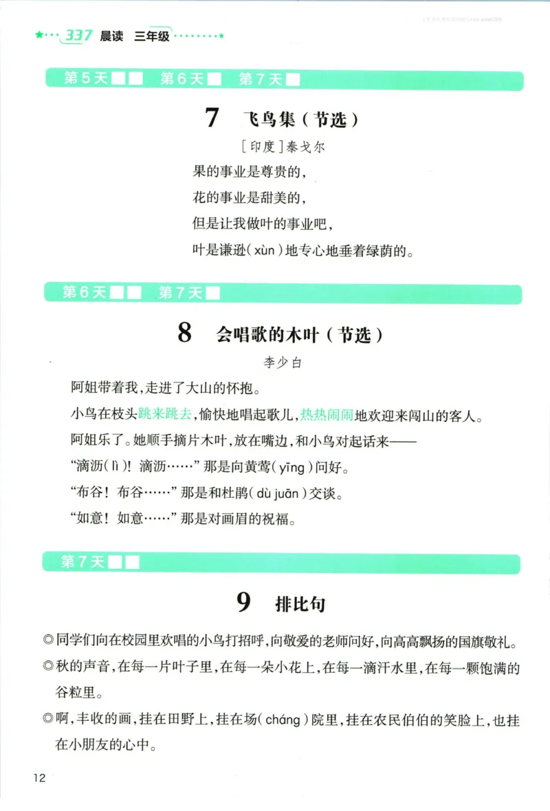 《337晨读》语文3年级上册（RJ）_三年级上下册资料_小学三年级学习资料-25年更新版_3-01、小学三年级语文上册_3-1-2、练习题、作业、试题、试卷_电子册类