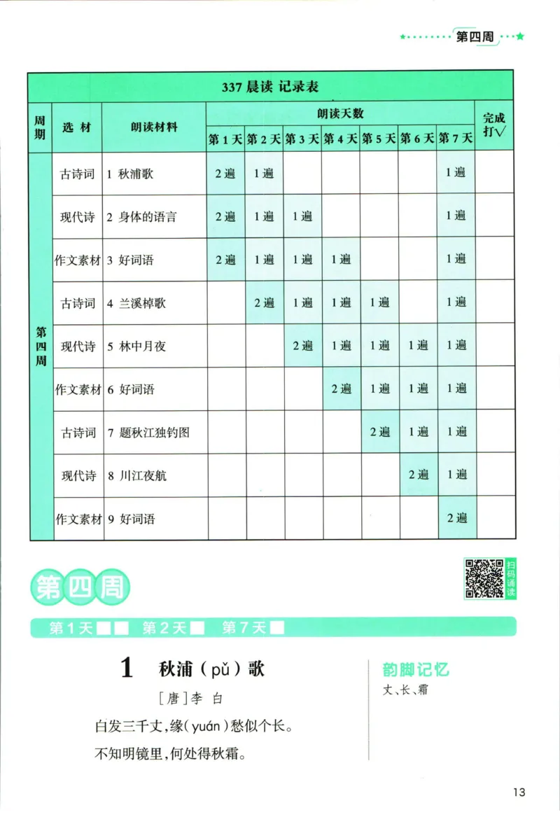 《337晨读》语文3年级上册（RJ）_三年级上下册资料_小学三年级学习资料-25年更新版_3-01、小学三年级语文上册_3-1-2、练习题、作业、试题、试卷_电子册类