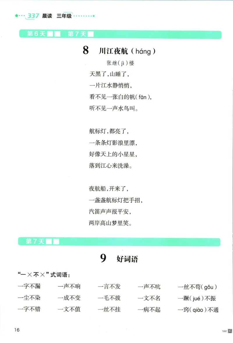 《337晨读》语文3年级上册（RJ）_三年级上下册资料_小学三年级学习资料-25年更新版_3-01、小学三年级语文上册_3-1-2、练习题、作业、试题、试卷_电子册类