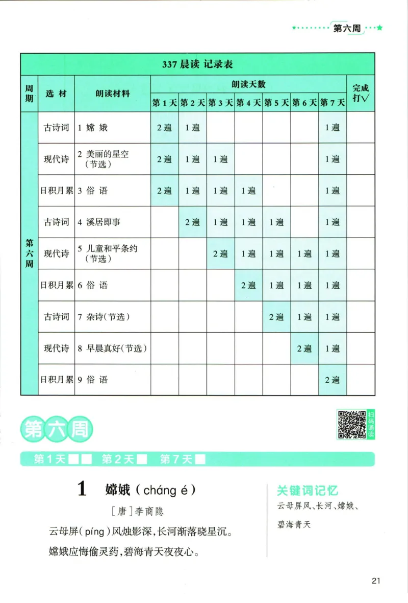 《337晨读》语文3年级上册（RJ）_三年级上下册资料_小学三年级学习资料-25年更新版_3-01、小学三年级语文上册_3-1-2、练习题、作业、试题、试卷_电子册类