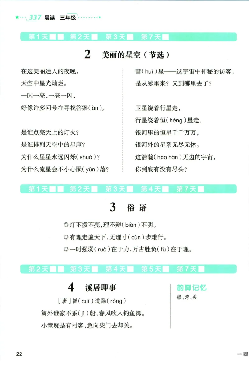 《337晨读》语文3年级上册（RJ）_三年级上下册资料_小学三年级学习资料-25年更新版_3-01、小学三年级语文上册_3-1-2、练习题、作业、试题、试卷_电子册类