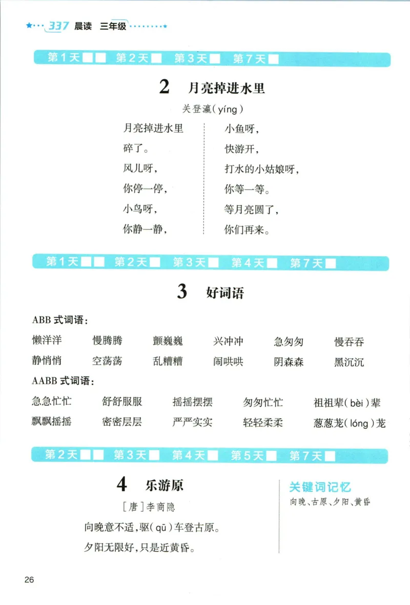 《337晨读》语文3年级上册（RJ）_三年级上下册资料_小学三年级学习资料-25年更新版_3-01、小学三年级语文上册_3-1-2、练习题、作业、试题、试卷_电子册类
