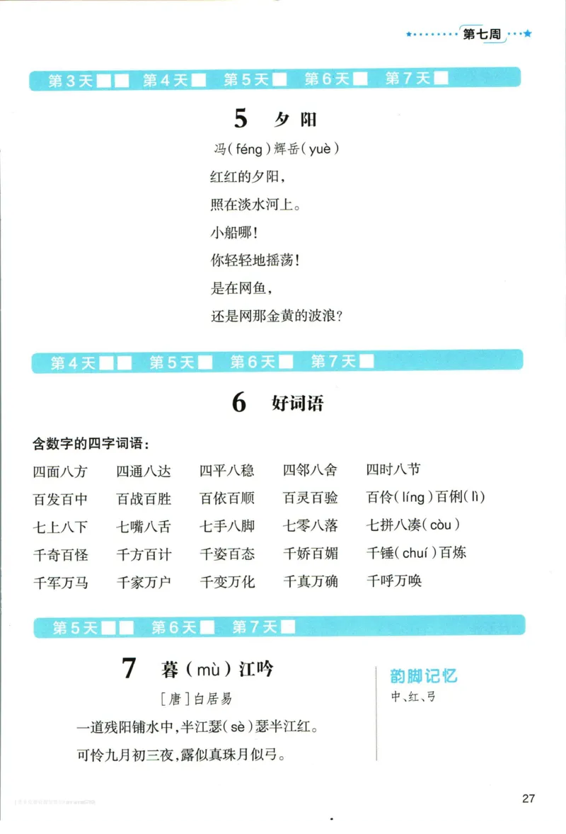 《337晨读》语文3年级上册（RJ）_三年级上下册资料_小学三年级学习资料-25年更新版_3-01、小学三年级语文上册_3-1-2、练习题、作业、试题、试卷_电子册类