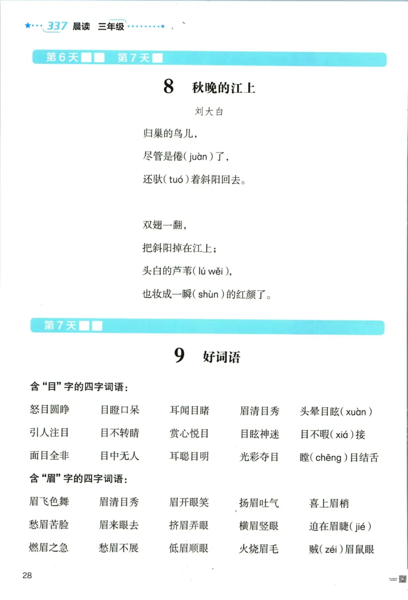《337晨读》语文3年级上册（RJ）_三年级上下册资料_小学三年级学习资料-25年更新版_3-01、小学三年级语文上册_3-1-2、练习题、作业、试题、试卷_电子册类