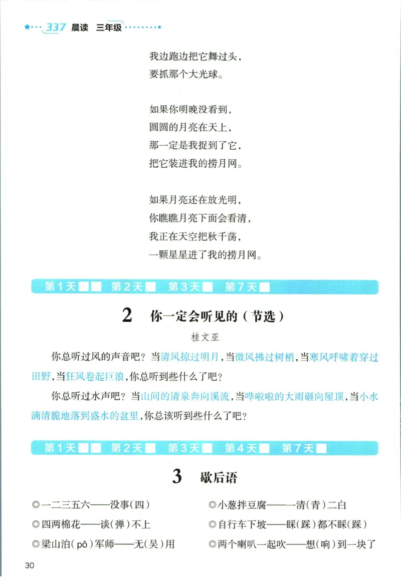 《337晨读》语文3年级上册（RJ）_三年级上下册资料_小学三年级学习资料-25年更新版_3-01、小学三年级语文上册_3-1-2、练习题、作业、试题、试卷_电子册类